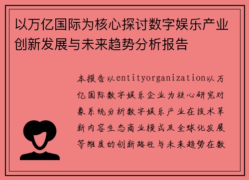 以万亿国际为核心探讨数字娱乐产业创新发展与未来趋势分析报告
