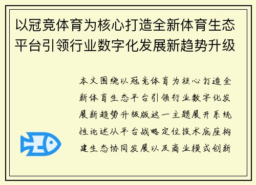 以冠竞体育为核心打造全新体育生态平台引领行业数字化发展新趋势升级版 以冠竞体育为核心打造全新体育生态平台引领行业数字化发展新趋势升级版