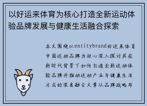 以好运来体育为核心打造全新运动体验品牌发展与健康生活融合探索
