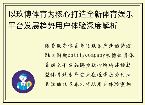 以玖博体育为核心打造全新体育娱乐平台发展趋势用户体验深度解析