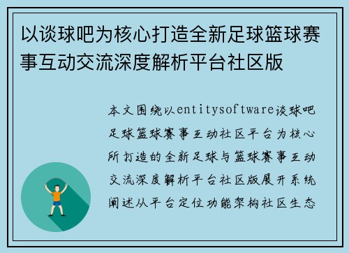 以谈球吧为核心打造全新足球篮球赛事互动交流深度解析平台社区版