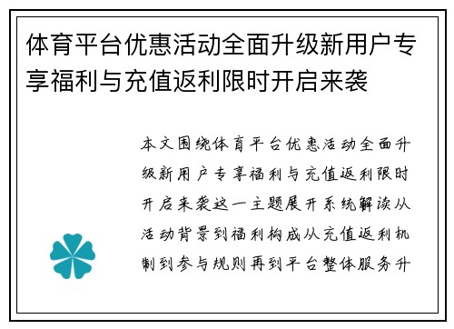 体育平台优惠活动全面升级新用户专享福利与充值返利限时开启来袭