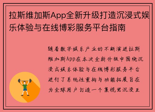 拉斯维加斯App全新升级打造沉浸式娱乐体验与在线博彩服务平台指南 拉斯维加斯App全新升级打造沉浸式娱乐体验与在线博彩服务平台指南