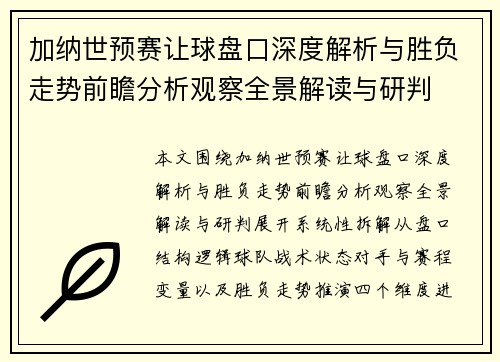 加纳世预赛让球盘口深度解析与胜负走势前瞻分析观察全景解读与研判 加纳世预赛让球盘口深度解析与胜负走势前瞻分析观察全景解读与研判