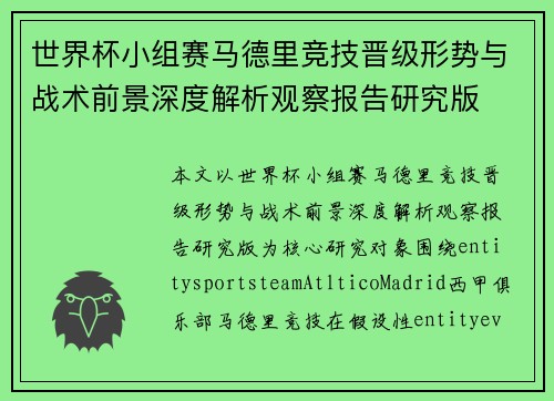 世界杯小组赛马德里竞技晋级形势与战术前景深度解析观察报告研究版 世界杯小组赛马德里竞技晋级形势与战术前景深度解析观察报告研究版