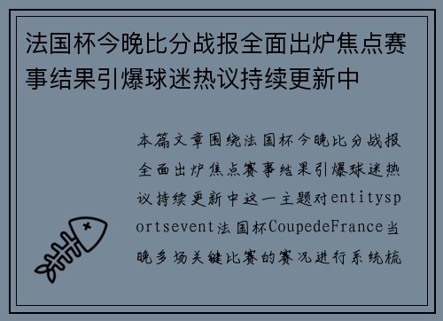 法国杯今晚比分战报全面出炉焦点赛事结果引爆球迷热议持续更新中 法国杯今晚比分战报全面出炉焦点赛事结果引爆球迷热议持续更新中