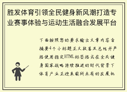 胜发体育引领全民健身新风潮打造专业赛事体验与运动生活融合发展平台 胜发体育引领全民健身新风潮打造专业赛事体验与运动生活融合发展平台