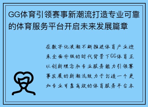 GG体育引领赛事新潮流打造专业可靠的体育服务平台开启未来发展篇章 GG体育引领赛事新潮流打造专业可靠的体育服务平台开启未来发展篇章