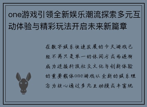 one游戏引领全新娱乐潮流探索多元互动体验与精彩玩法开启未来新篇章 one游戏引领全新娱乐潮流探索多元互动体验与精彩玩法开启未来新篇章