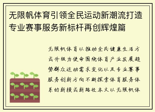 无限帆体育引领全民运动新潮流打造专业赛事服务新标杆再创辉煌篇 无限帆体育引领全民运动新潮流打造专业赛事服务新标杆再创辉煌篇