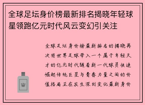 全球足坛身价榜最新排名揭晓年轻球星领跑亿元时代风云变幻引关注 全球足坛身价榜最新排名揭晓年轻球星领跑亿元时代风云变幻引关注