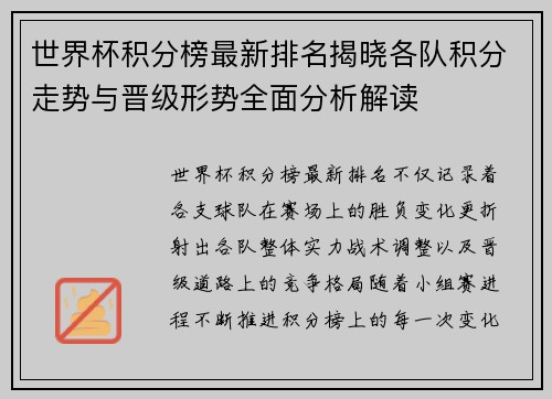世界杯积分榜最新排名揭晓各队积分走势与晋级形势全面分析解读 世界杯积分榜最新排名揭晓各队积分走势与晋级形势全面分析解读