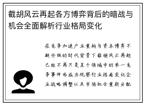 截胡风云再起各方博弈背后的暗战与机会全面解析行业格局变化 截胡风云再起各方博弈背后的暗战与机会全面解析行业格局变化