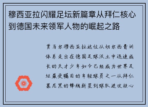穆西亚拉闪耀足坛新篇章从拜仁核心到德国未来领军人物的崛起之路 穆西亚拉闪耀足坛新篇章从拜仁核心到德国未来领军人物的崛起之路