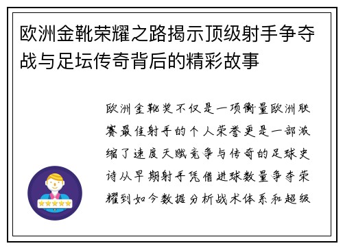 欧洲金靴荣耀之路揭示顶级射手争夺战与足坛传奇背后的精彩故事 欧洲金靴荣耀之路揭示顶级射手争夺战与足坛传奇背后的精彩故事