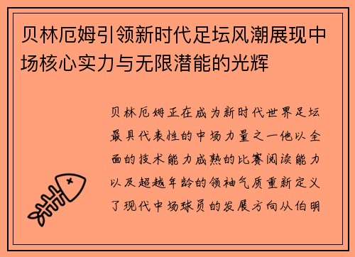贝林厄姆引领新时代足坛风潮展现中场核心实力与无限潜能的光辉 贝林厄姆引领新时代足坛风潮展现中场核心实力与无限潜能的光辉