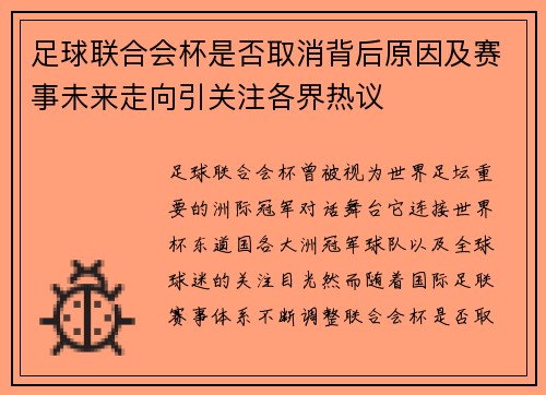 足球联合会杯是否取消背后原因及赛事未来走向引关注各界热议 足球联合会杯是否取消背后原因及赛事未来走向引关注各界热议