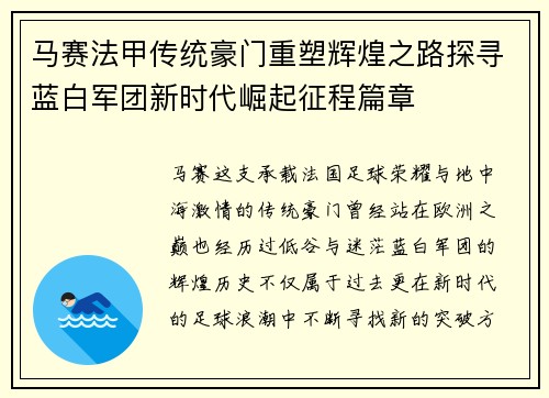 马赛法甲传统豪门重塑辉煌之路探寻蓝白军团新时代崛起征程篇章 马赛法甲传统豪门重塑辉煌之路探寻蓝白军团新时代崛起征程篇章